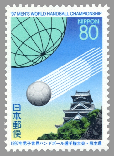 切手・趣味の通信販売｜スタマガネット 熊本版｢1997年男子世界ハンドボール選手権大会｣ 日本切手