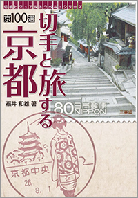 京100選 切手と旅する京都