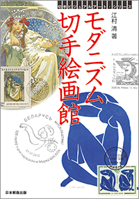 モダニズム切手絵画館
