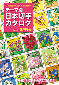 テーマ別日本切手カタログVol.1 花切手編