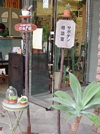 サボテン相談室入り口