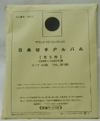 日本切手アルバム　第5巻　マウントとバインダーセット