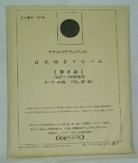 【第８巻】 マウント付き 日本切手リーフ 1997-1998