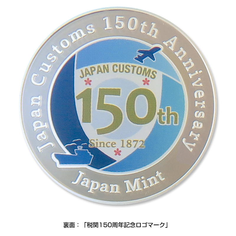 切手・趣味の通信販売｜スタマガネット 税関発足150周年2022プルーフ