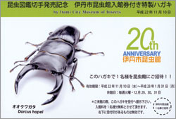 伊丹市昆虫館開館20周年　昆虫図鑑切手PART2