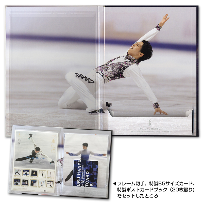 切手・趣味の通信販売｜スタマガネット 羽生結弦 2014-15シーズン～2017-18シーズン メモリアルフレーム切手セット(羽生結弦