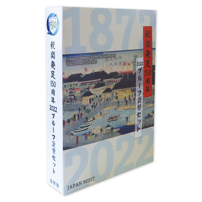 切手・趣味の通信販売｜スタマガネット 税関発足150周年2022プルーフ