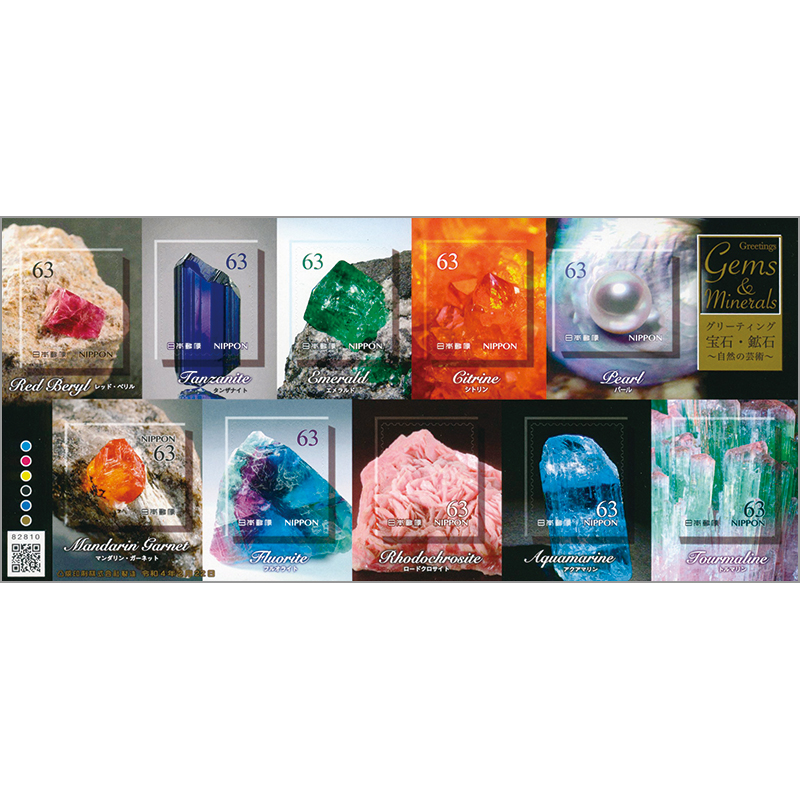 切手・趣味の通信販売｜スタマガネット 22年グリーティング「宝石 