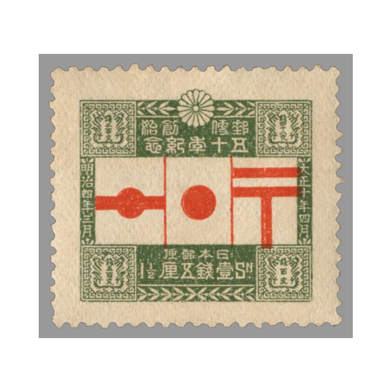銭単位切手 (希少激レア) 1905年 日韓通信合同 3銭 日本最大級
