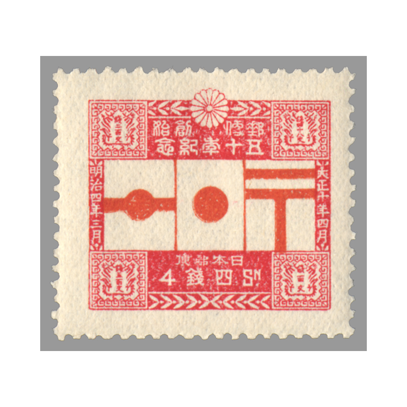 切手・趣味の通信販売｜スタマガネット 郵便創始50年 ４銭: 日本切手