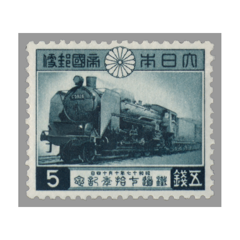 切手・趣味の通信販売｜スタマガネット 鉄道70年: 日本切手
