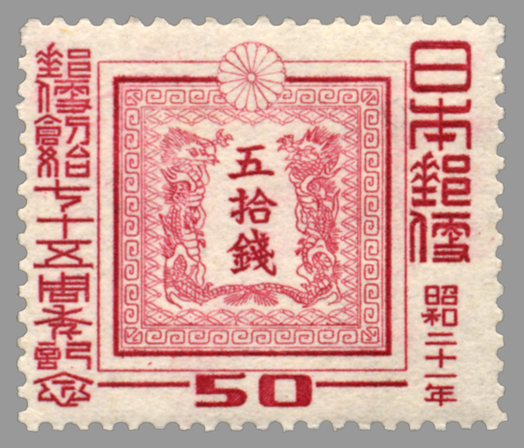 切手・趣味の通信販売｜スタマガネット 郵便創始75年 50銭: 日本切手