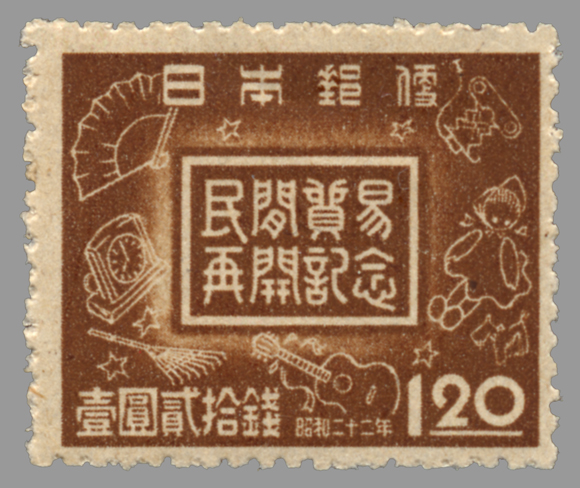 切手・趣味の通信販売｜スタマガネット 民間貿易再開 1．20円: 日本切手