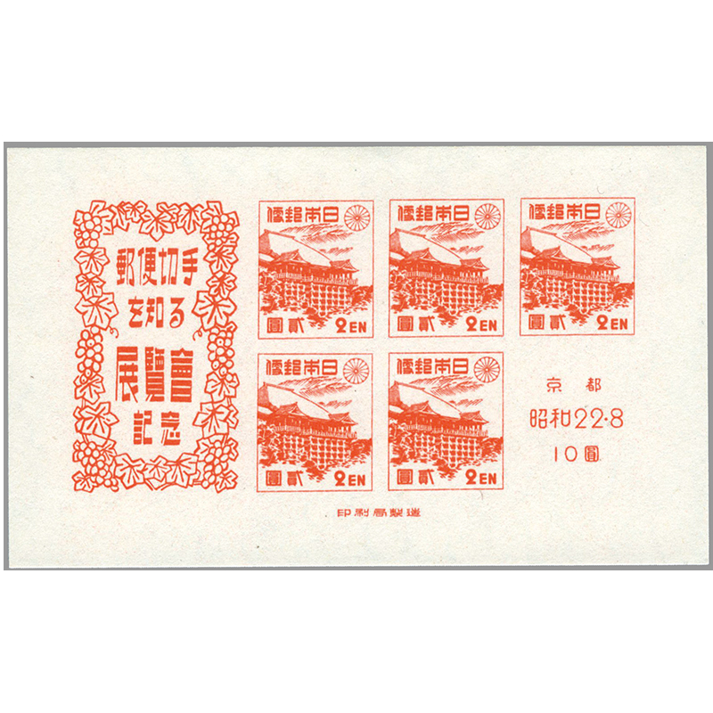 切手 趣味の通信販売 スタマガネット 京都切手展記念小型シート 日本切手