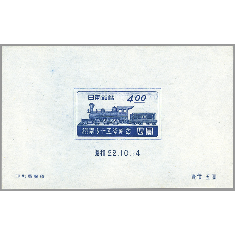 鉄道75年（凹版）小型シート