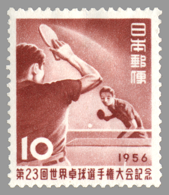 切手・趣味の通信販売｜スタマガネット 第23回世界卓球選手権大会 日本切手