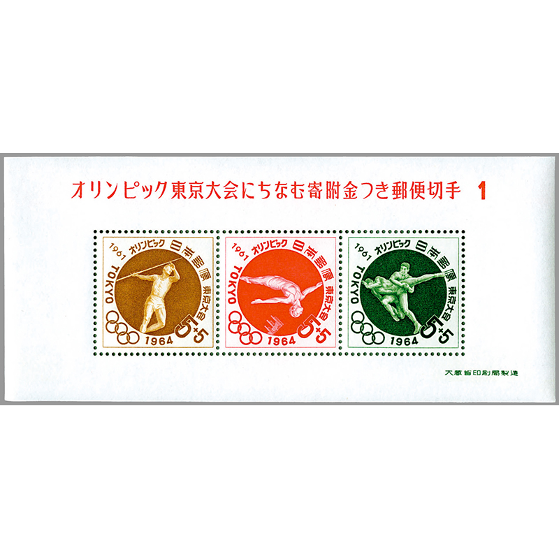 東京1964オリンピック競技大会（寄附金付）小型シート第１次