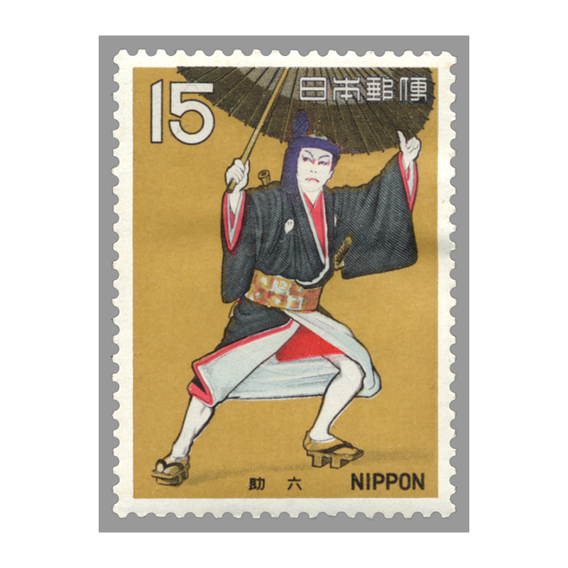 切手・趣味の通信販売｜スタマガネット 古典芸能シリーズ第1集