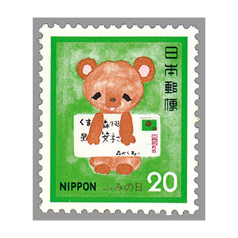 切手・趣味の通信販売｜スタマガネット 80年ふみの日20円(20円