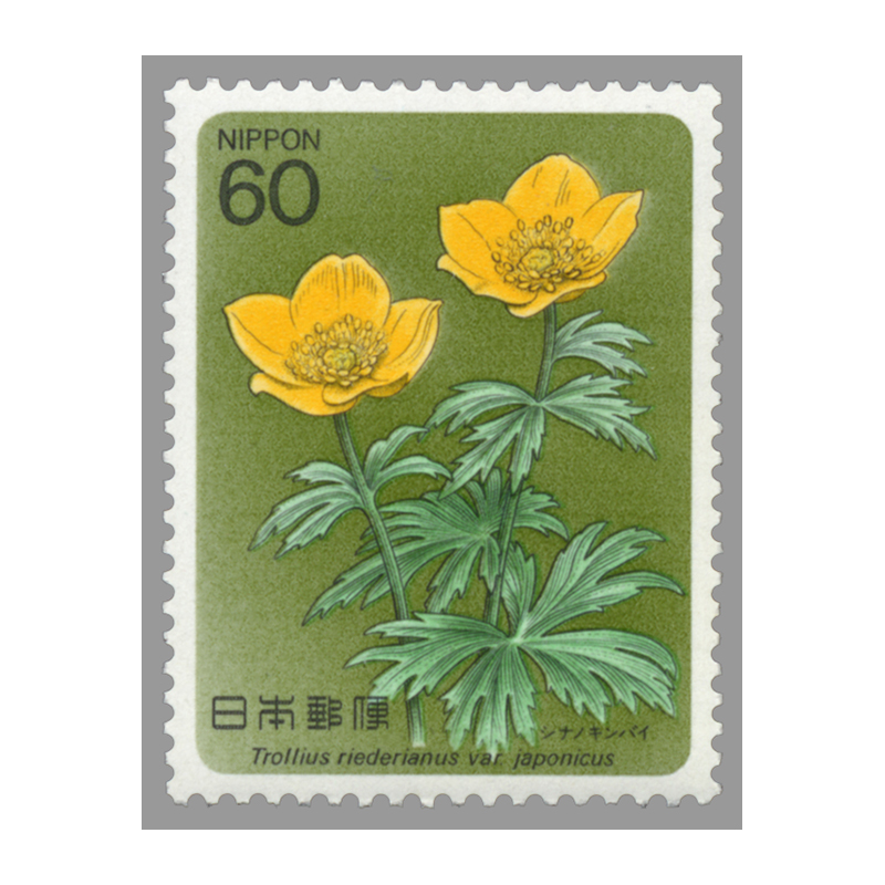 切手・趣味の通信販売｜スタマガネット 高山植物シリーズ第2集