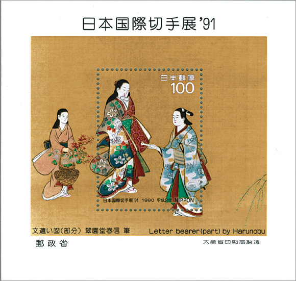 日本国際切手展’91　小型シート「文遣い図」