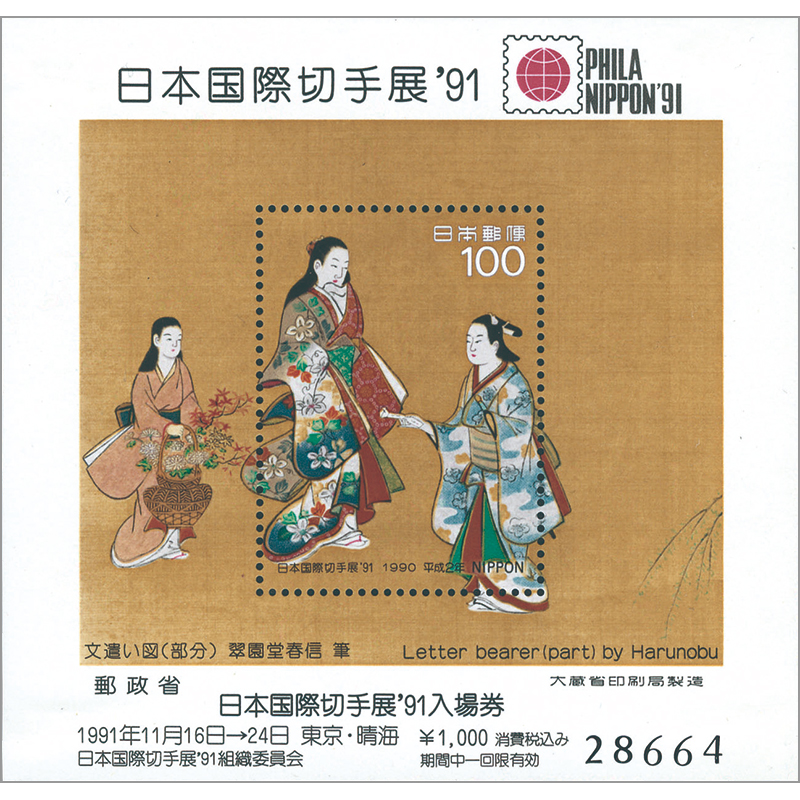 日本国際切手展 ’91入場券付 小型シート（タトウ付き）