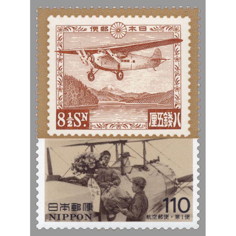 郵便切手の歩みシリーズ第４集　芦ノ湖航空８ 1/2銭と国内航空郵便第１便（茶）