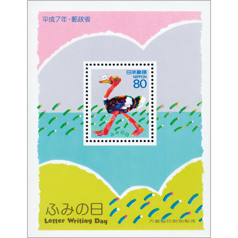 切手・趣味の通信販売｜スタマガネット 95年ふみの日「ダチョウ」小型 