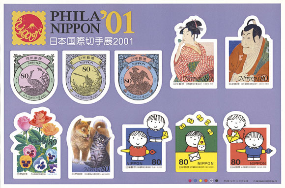 切手・趣味の通信販売｜スタマガネット 日本国際切手展2001（シール式
