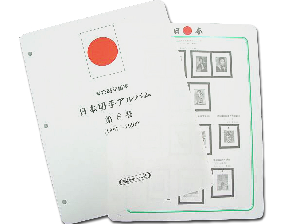 【第８巻】 図入り 日本切手リーフ 1997-1998 (マウント無し)