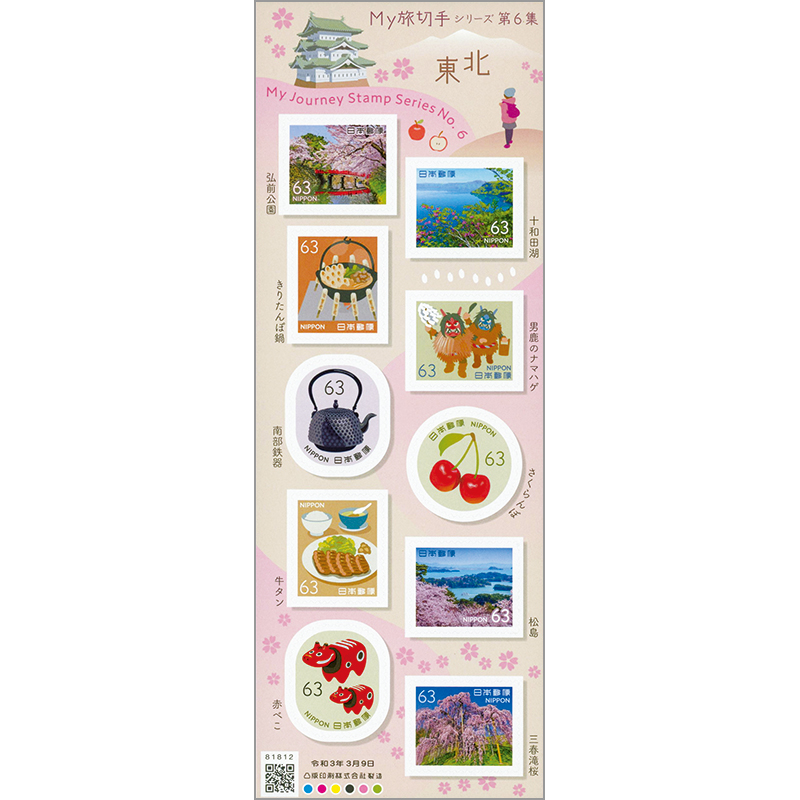 Ｍｙ旅切手シリーズ第６集（シール式）63円10種シート