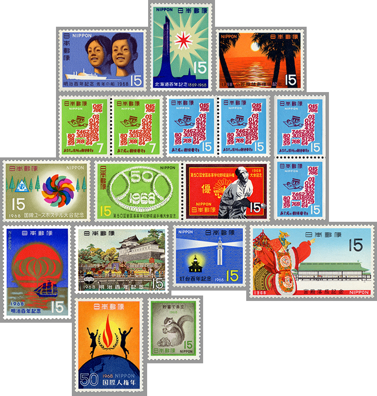 68年発行記念切手18種