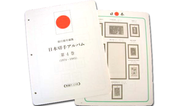 【第４巻】 マウント付き 日本切手リーフ 1974-1985