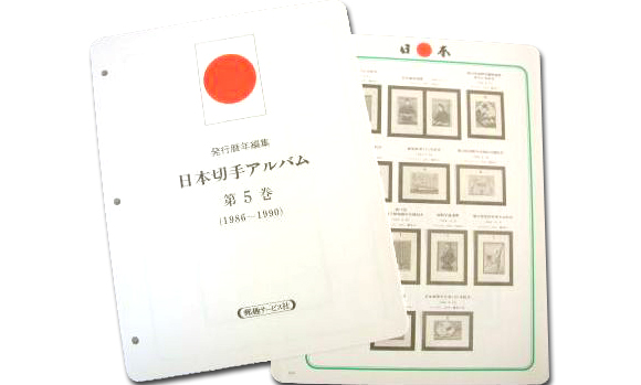 日本切手アルバム　第5巻　マウントとバインダーセット