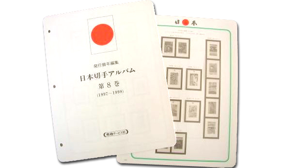 【第８巻】 マウント付き 日本切手リーフ 1997-1998