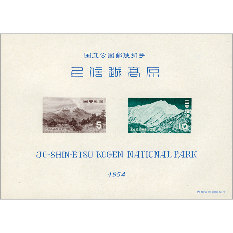 切手・趣味の通信販売|スタマガネット 第1次国立公園 上信越高原小型 切手・趣味の通信販売|スタマガネット 第1次国立公園 上信越高原小型