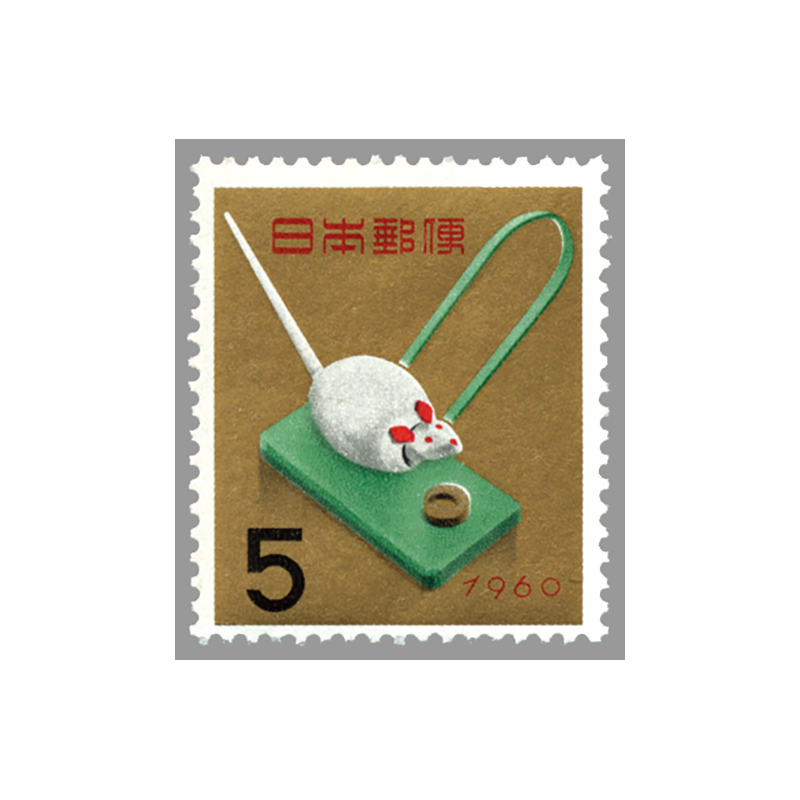 昭和35年用年賀「米食いねずみ」