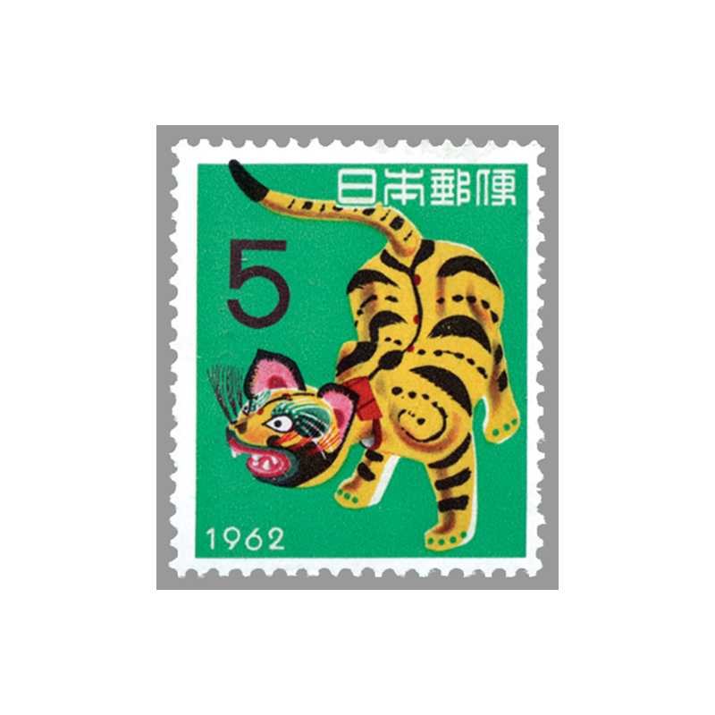 切手 趣味の通信販売 スタマガネット 昭和37年用年賀 張り子のトラ 日本切手