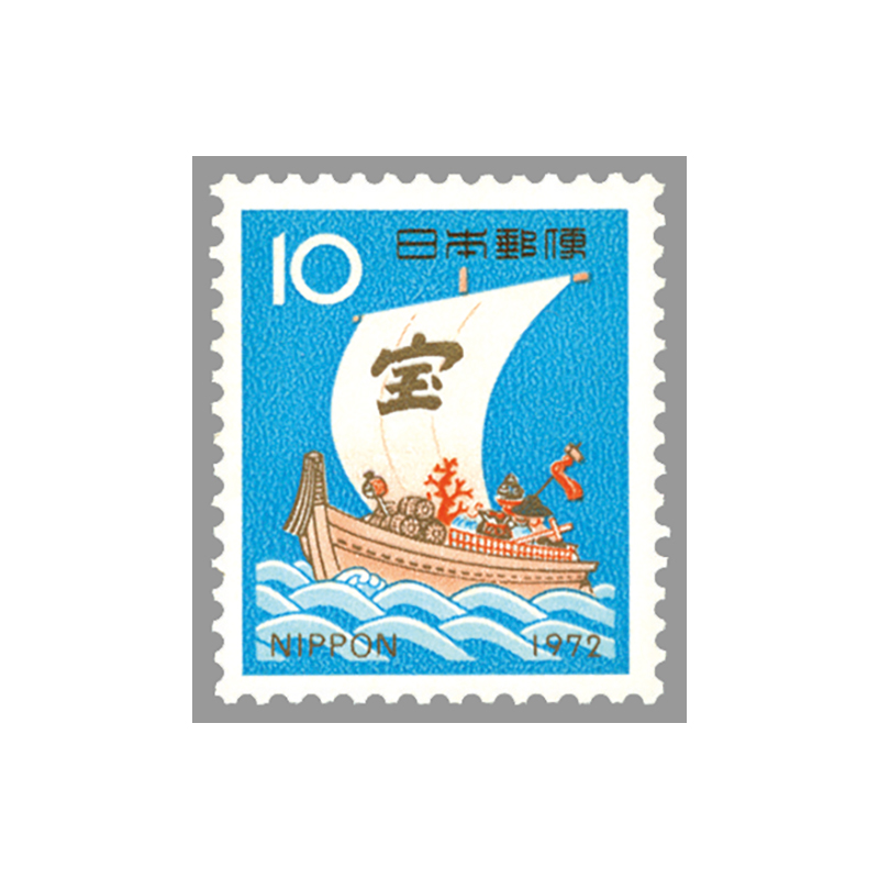 切手 趣味の通信販売 スタマガネット 昭和47年用年賀 宝船10円 日本切手