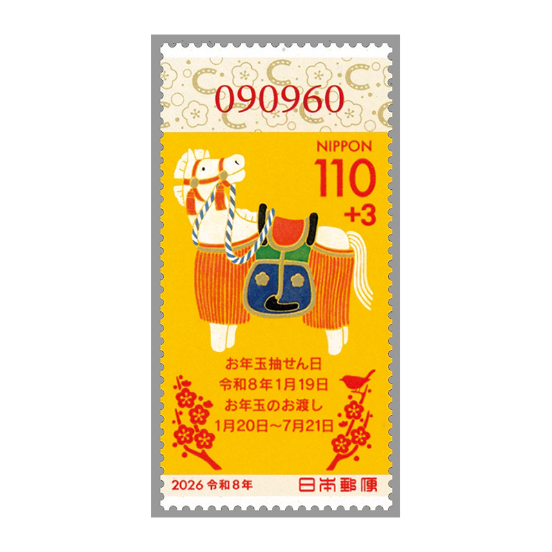 切手・趣味の通信販売｜スタマガネット 令和8年用年賀「飾り馬2
