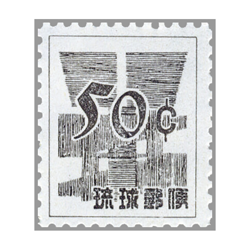 ＜沖縄＞ドル表示数字切手糊なし50C
