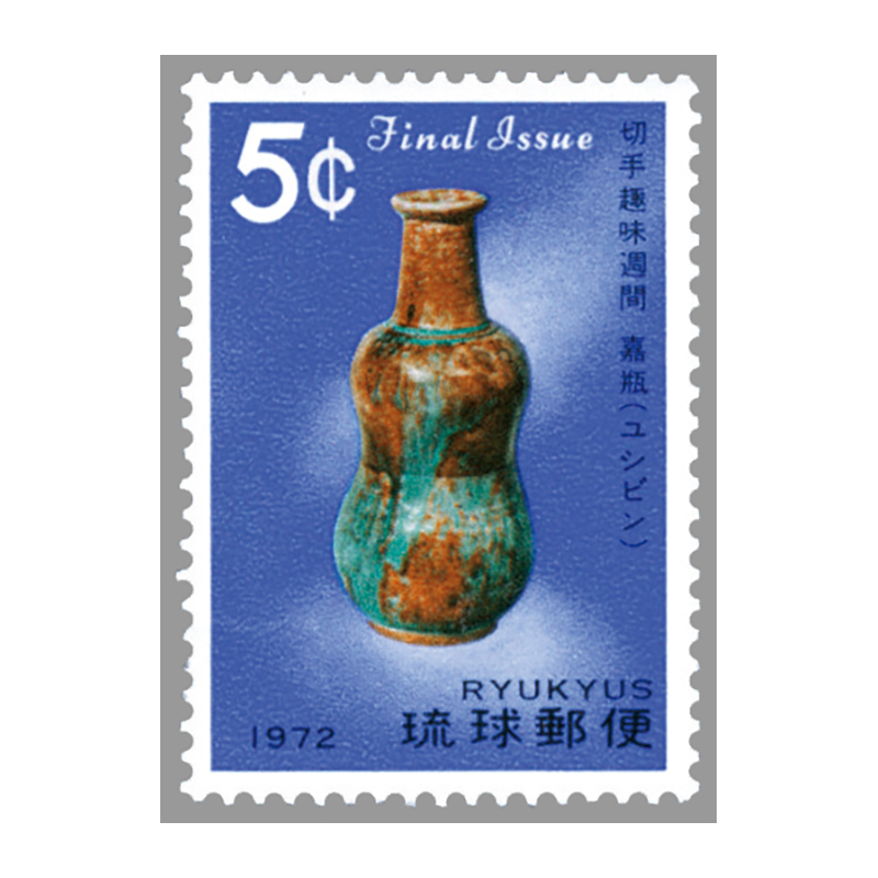 ＜沖縄＞72年切手趣味週間　嘉瓶（ユシビン） を買うならスタマガネット