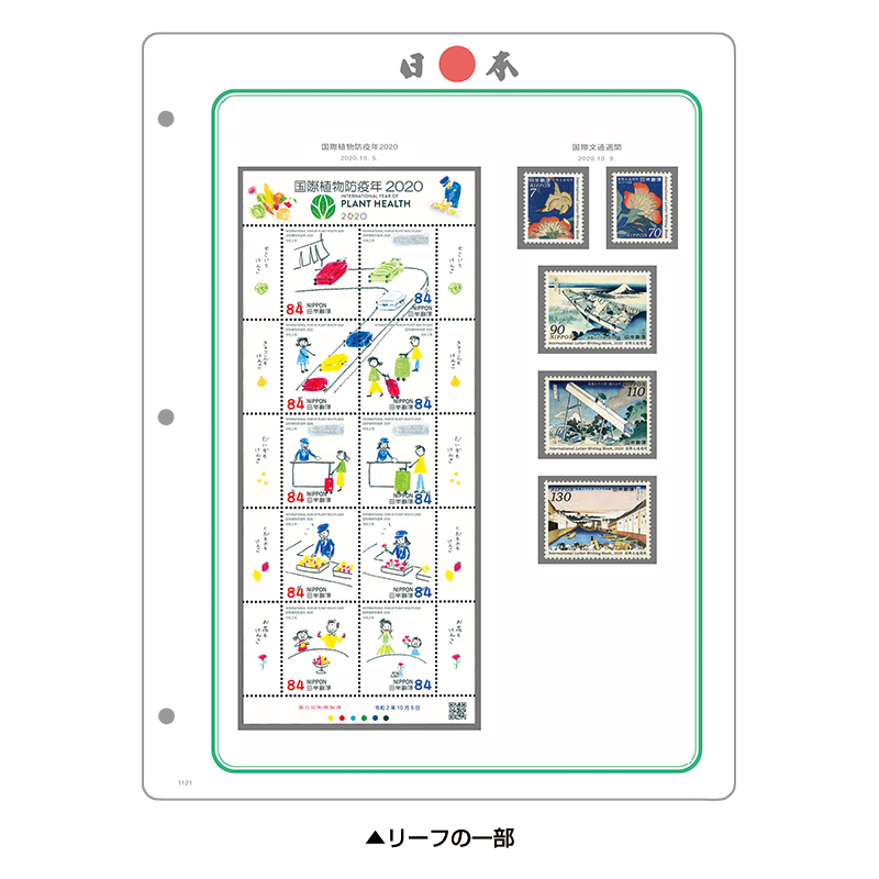 【2020年】 マウント付き 記念・特殊切手用リーフ