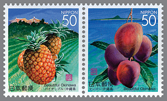 切手 趣味の通信販売 スタマガネット 沖縄版 沖縄 夏の果実 ２種連刷 グラビア印刷 2種連刷 日本切手