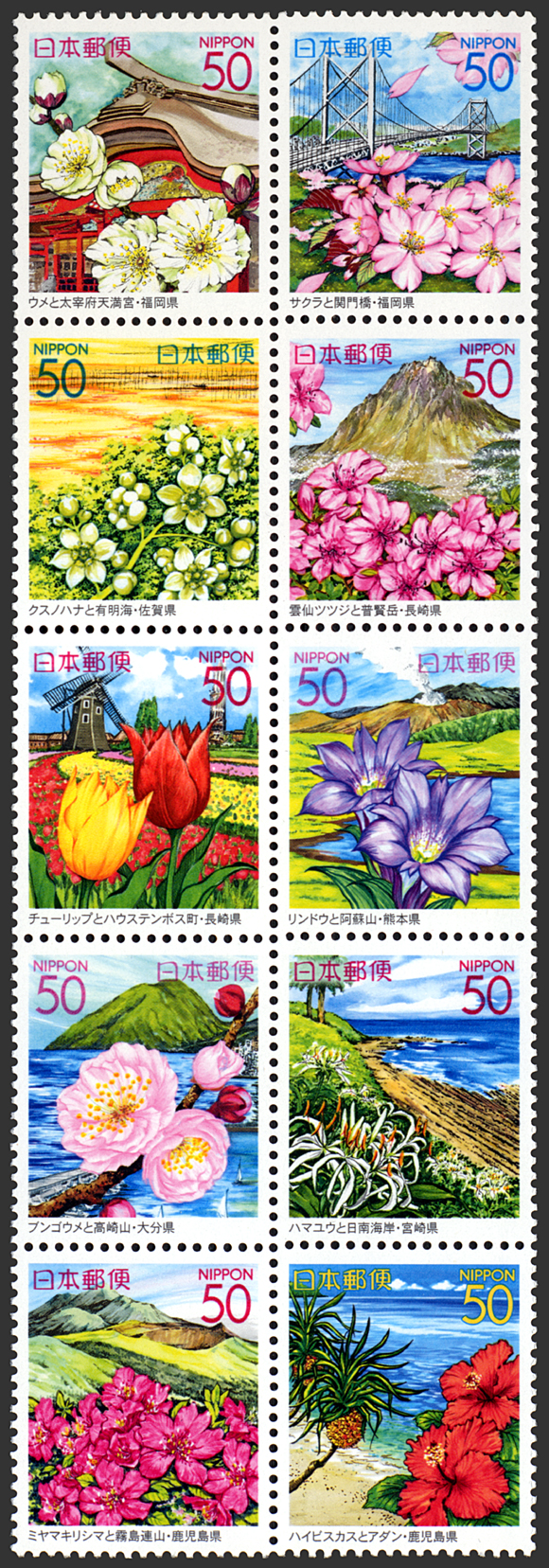 九州7県版「九州の花と風景」10種連刷