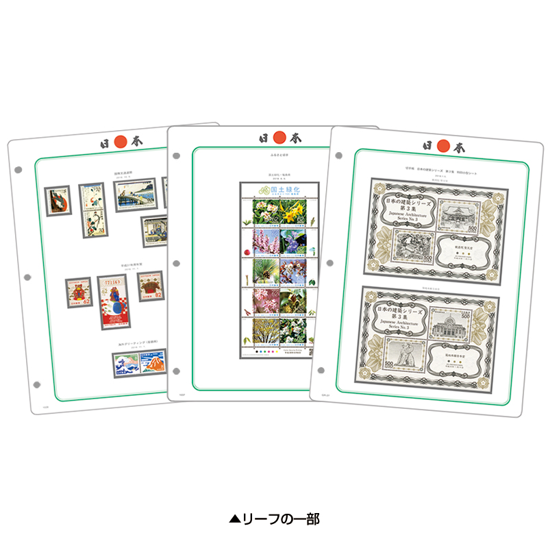 【第25巻】 図入り 日本切手完全版リーフ 2018 (マウント無し)
