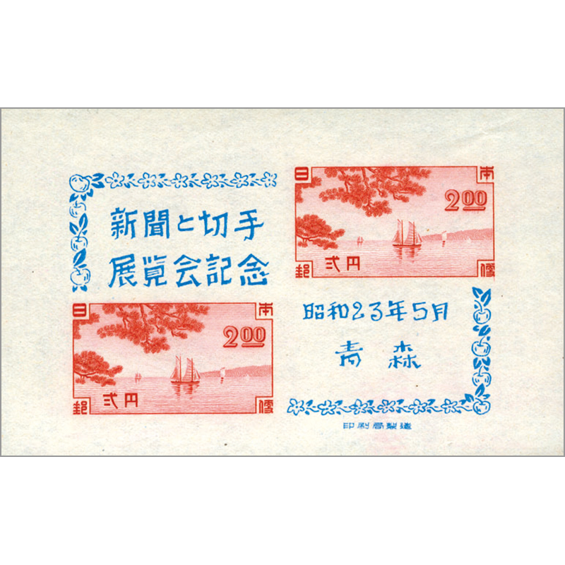 銭位切手:小型シート（東京逓信展） 記念印有り、無し