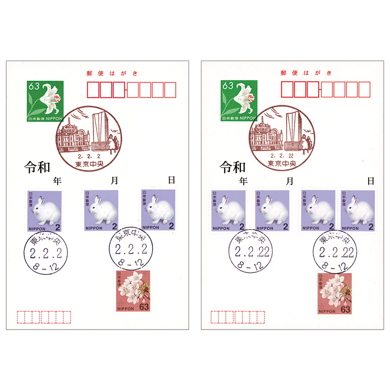 切手・趣味の通信販売｜スタマガネット 令和＜2.2.2／2.2.22日並び＞東京中央局（風景印＆和文印）はがき ２種セット: 日本切手