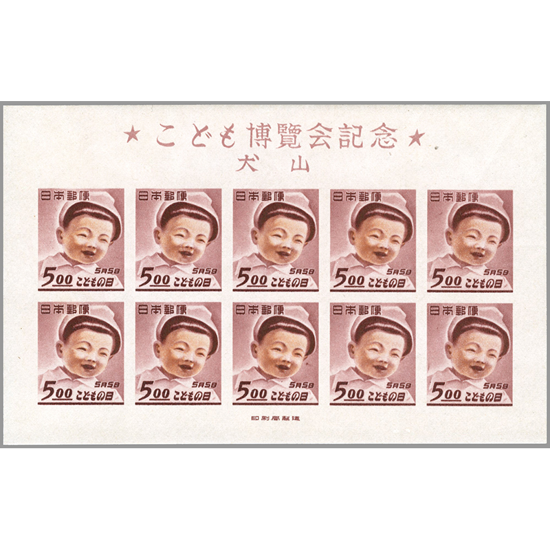 記念切手1949年発行犬山こども博小型シート(銭単位)