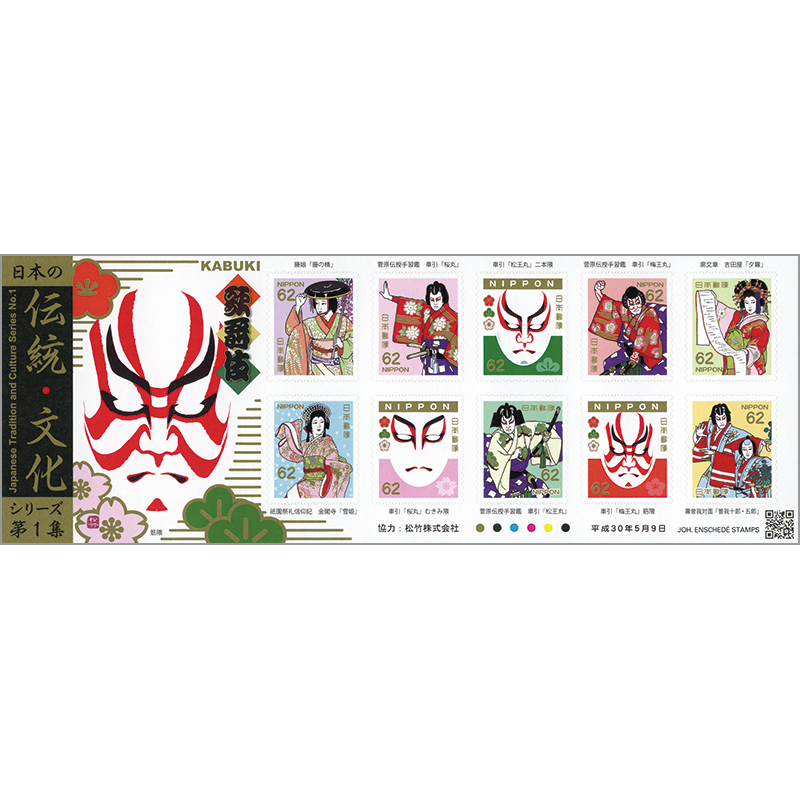 日本の伝統・文化シリーズ第１集（シール式）62円10種シート
